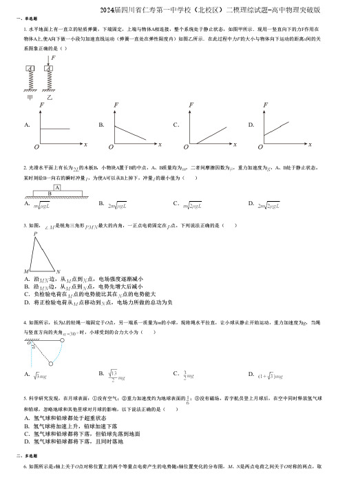 2024届四川省仁寿第一中学校(北校区)二模理综试题-高中物理突破版