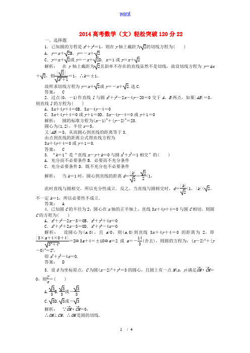 【轻松突破120分】2014高考数学精炼22 文