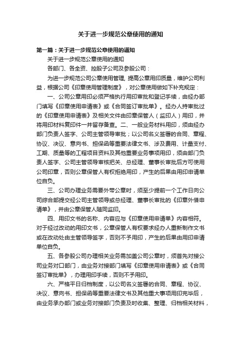 关于进一步规范公章使用的通知