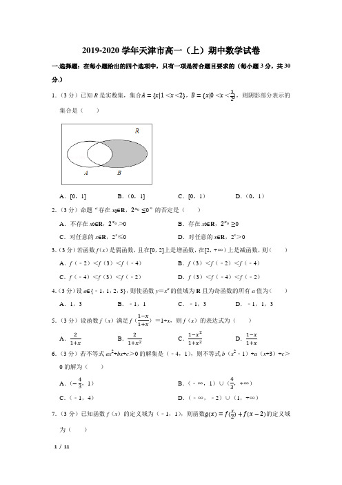 【精品高一数学试卷】2019-2020天津高一(上)期中数学+答案