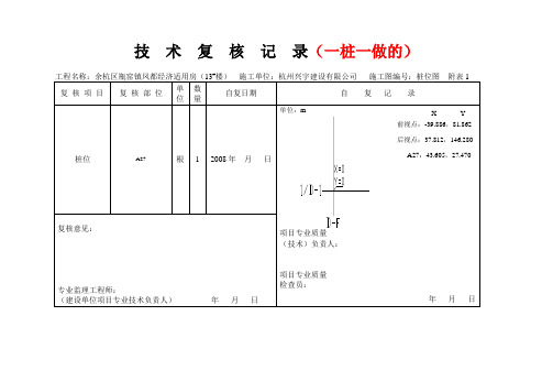 桩位技术复核