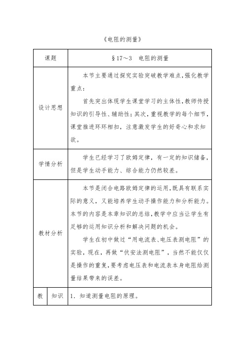 九年级物理全册 第17章 欧姆定律 第3节 电阻的测量教案 (新版)新人教版