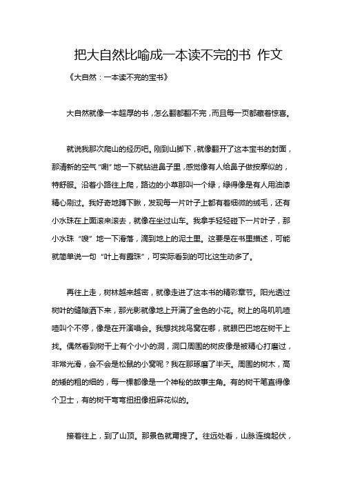 把大自然比喻成一本读不完的书 作文