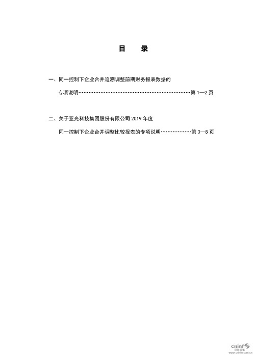 亚光科技：同一控制下企业合并追溯调整前期财务报表数据的专项说明