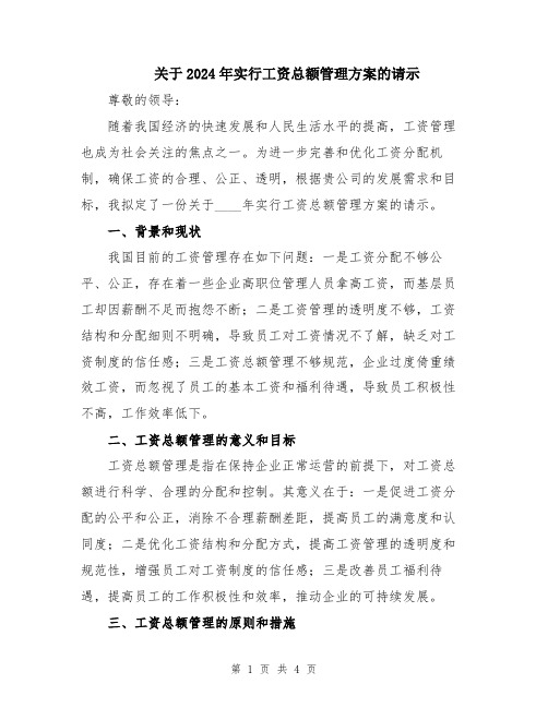 关于2024年实行工资总额管理方案的请示