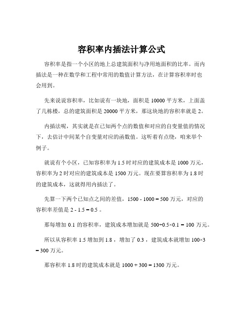 容积率内插法计算公式