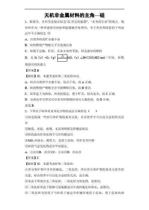 2020年高考化学专题复习考点训练:无机非金属材料的主角——硅