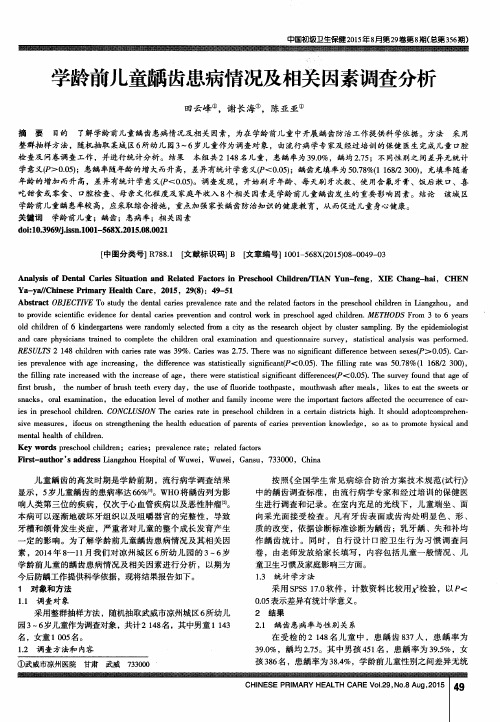 学龄前儿童龋齿患病情况及相关因素调查分析