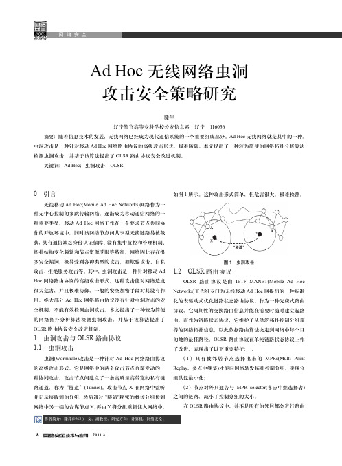 AdHoc无线网络虫洞攻击安全策略