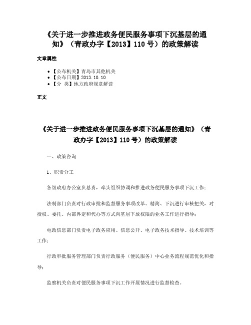 《关于进一步推进政务便民服务事项下沉基层的通知》（青政办字【2013】110号）的政策解读