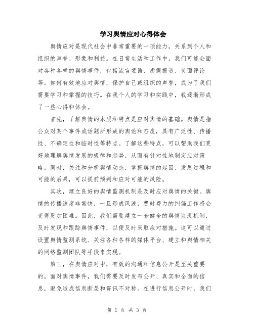 学习舆情应对心得体会