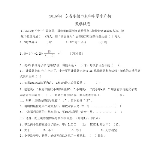 2015年广东省东莞市东华中学小升初数学试卷