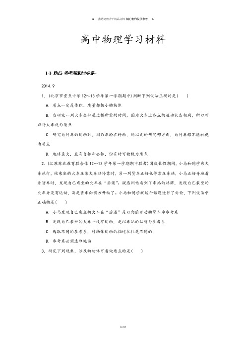 人教版高中物理必修一1-1质点参考系和坐标系.docx