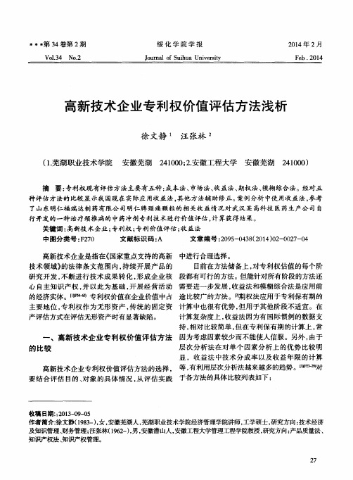 高新技术企业专利权价值评估方法浅析