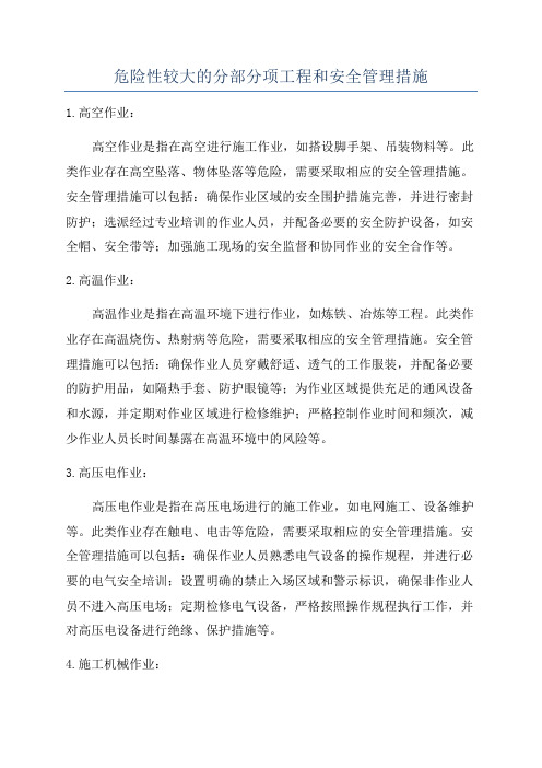 危险性较大的分部分项工程和安全管理措施