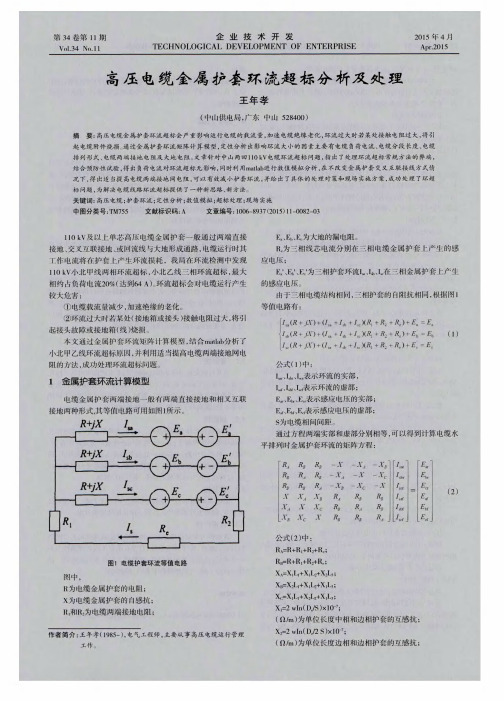 高压电缆金属护套环流超标分析及处理