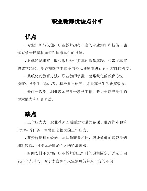 职业教师优缺点分析