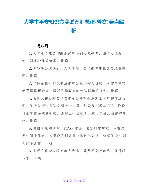 大学生安全知识竞赛试题汇总(附答案)要点解析