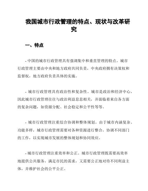 我国城市行政管理的特点、现状与改革研究