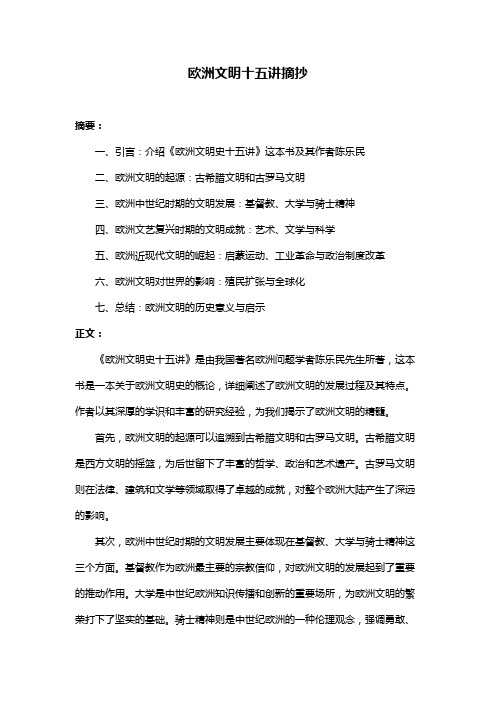 欧洲文明十五讲摘抄