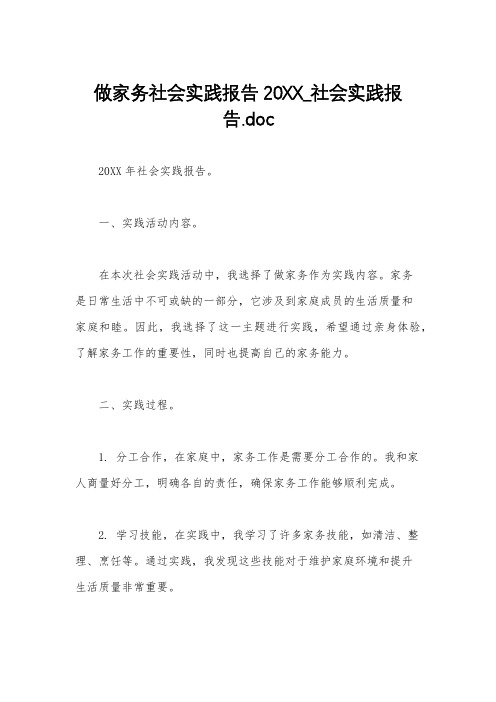 做家务社会实践报告20XX_社会实践报告.doc