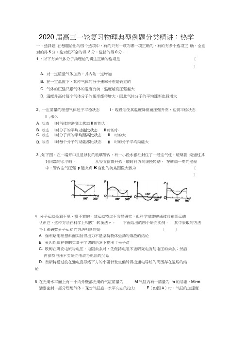 2020届高三一轮复习物理典型例题分类精讲：热学