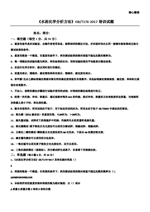 水泥化学分析方法 培训试题(含答案)