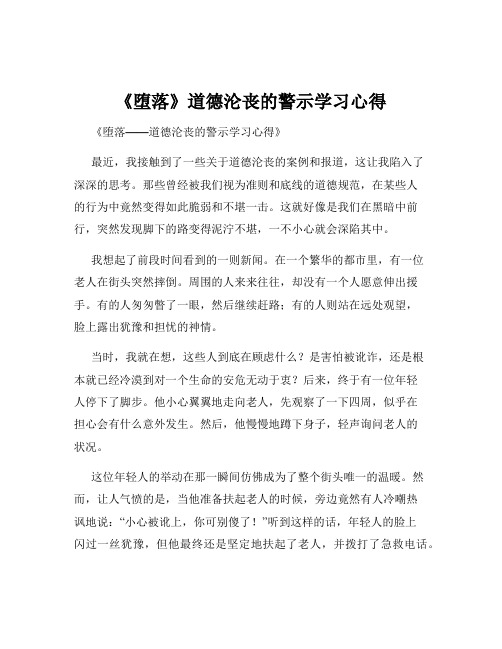 《堕落》道德沦丧的警示学习心得