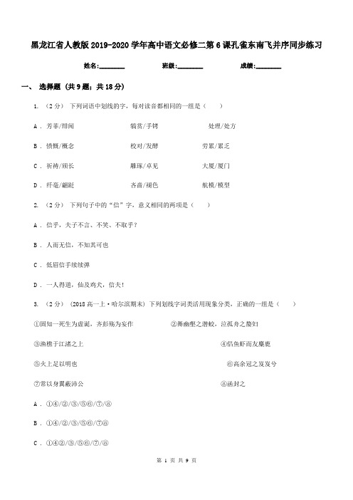 黑龙江省人教版2019-2020学年高中语文必修二第6课孔雀东南飞并序同步练习