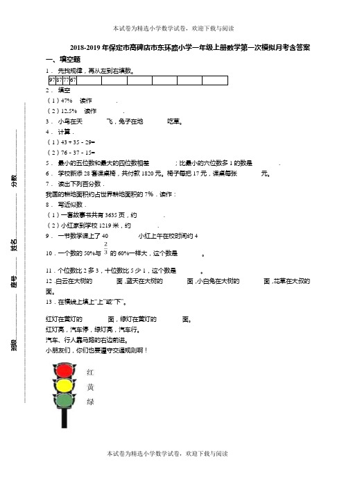 2018-2019年保定市高碑店市东环路小学一年级上册数学第一次模拟月考含答案