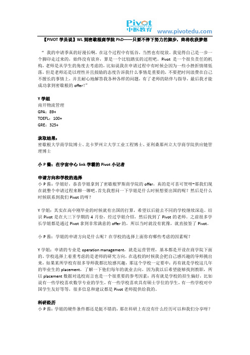 【PIVOT学员说】WL到密歇根商学院PhD——只要不停下努力的脚步,终将收获梦想