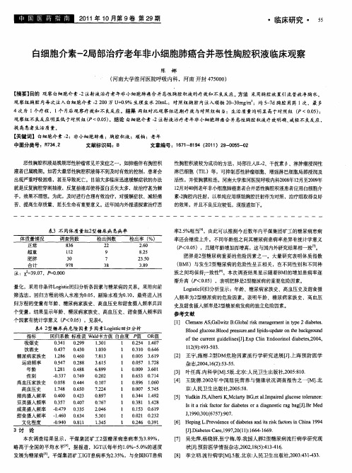 白细胞介素-2局部治疗老年非小细胞肺癌合并恶性胸腔积液临床观察