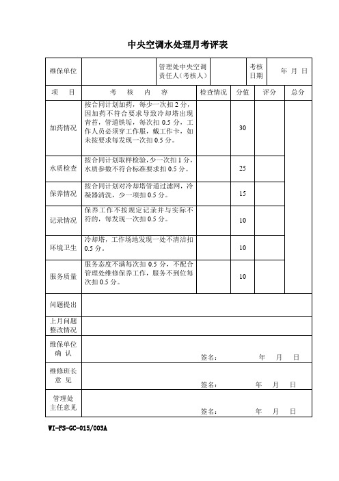 GC-015-003A中央空调水处理月考核评分表