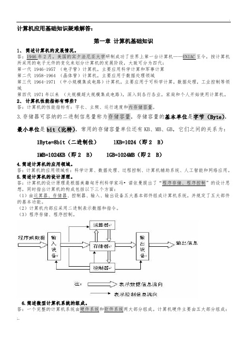 计算机应用基础简答题