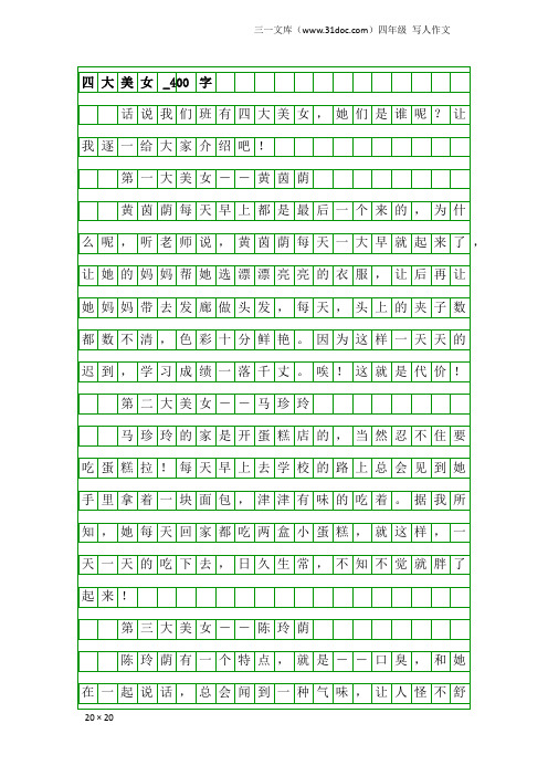 四年级写人作文：四大美女_400字