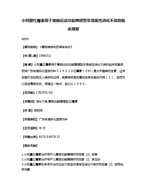 小剂量红霉素用于胃肠运动功能障碍型非溃疡性消化不良的临床观察