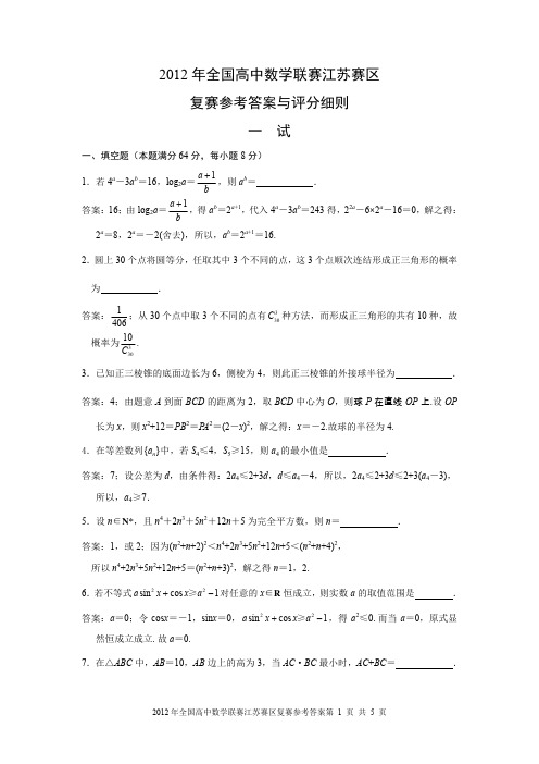 2012年全国高中数学联赛江苏赛区复赛参考答案