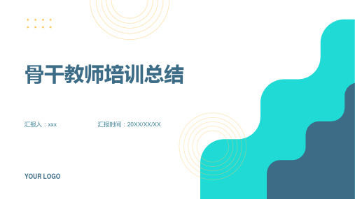 骨干教师培训总结(精选)ppt