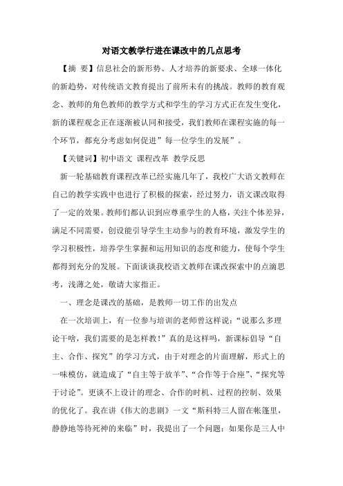 对语文教学行进在课改中的几点思考