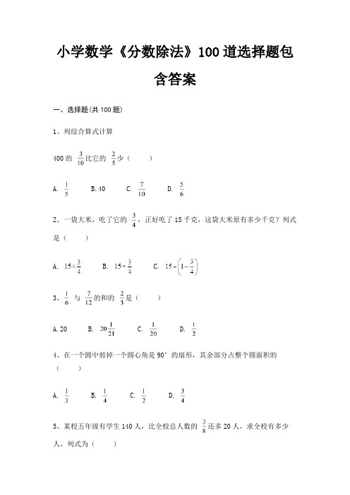 小学数学《分数除法》100道选择题包含答案