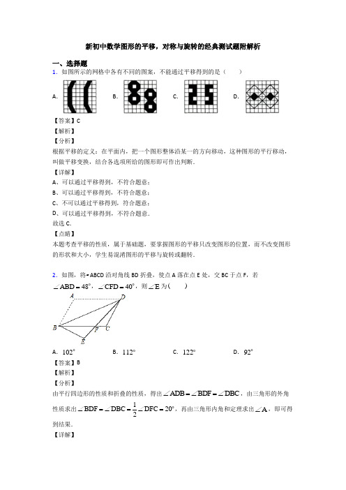 新初中数学图形的平移,对称与旋转的经典测试题附解析