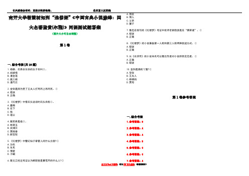 南开大学智慧树知到“选修课”《中国古典小说巅峰：四大名著鉴赏(尔雅)》网课测试题答案卷2