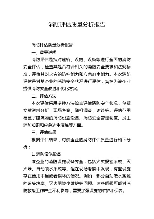 消防评估质量分析报告