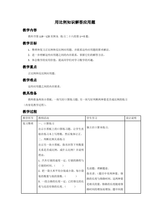 (人教新课标)六年级数学下册教案 用比例知识解答应用题