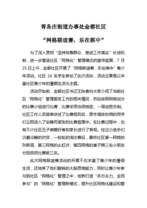 胥各庄街道办事处金都社区网格联谊赛 乐在棋中