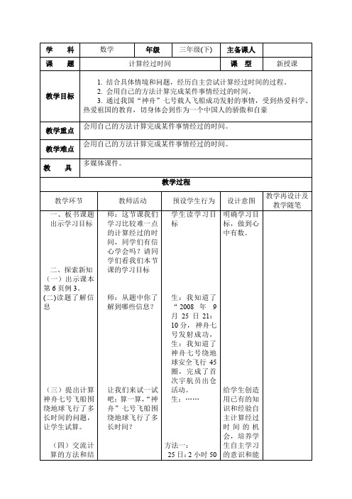 三年级下册数学教案-1.1年.月.日：同一天内经过的时间 ▎冀教版(2014秋)