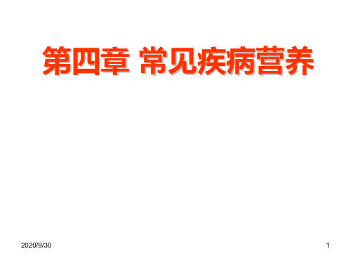 常见疾病营养