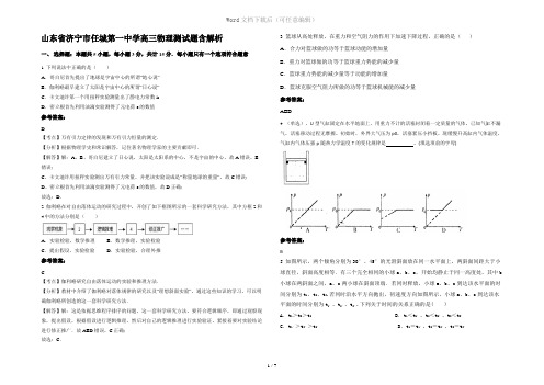 山东省济宁市任城第一中学高三物理测试题含解析