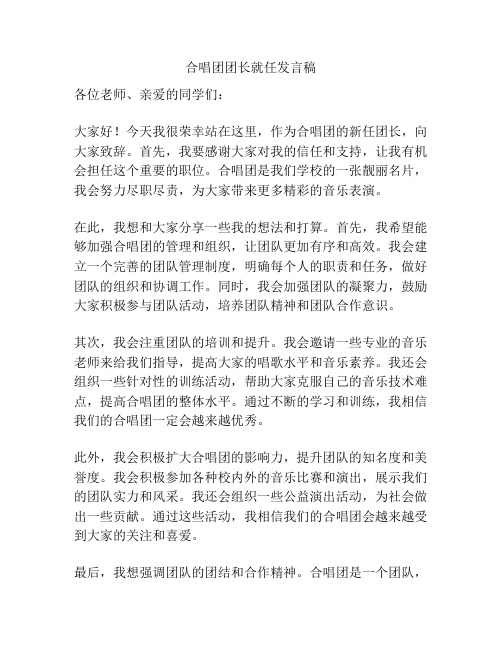 合唱团团长就任发言稿