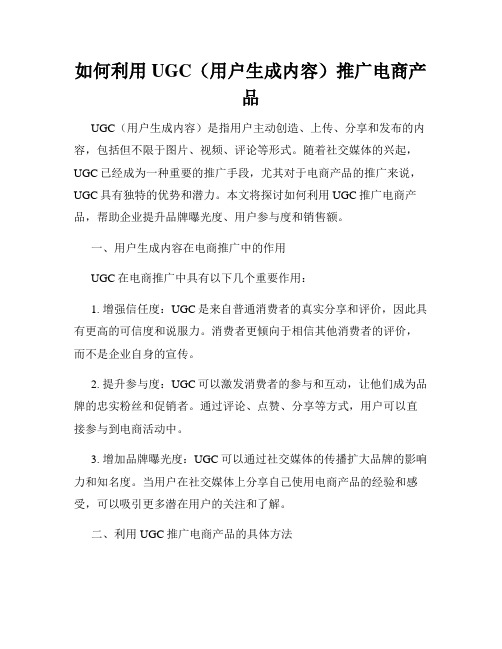 如何利用UGC(用户生成内容)推广电商产品